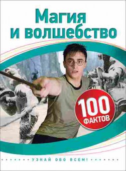 Книга 100Фактов Магия и волшебство (Скотт К.), б-9687, Баград.рф